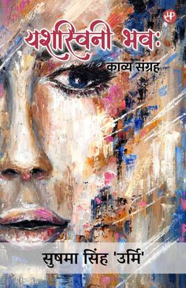 Yashasvini Bhavah (Kavya Sangrah)