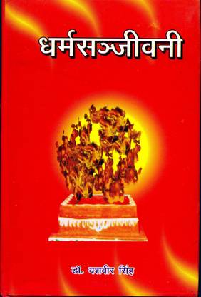 धर्मा संजीवनी