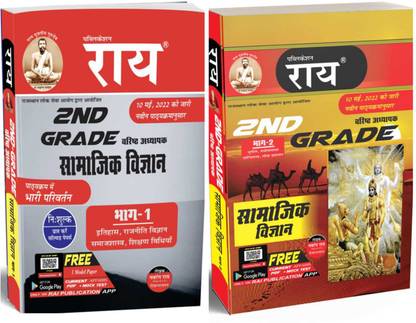 Rajasthan Second Grade Samajik Vigyan Complete Exam Syllabus Super Combo Set 3 Books ( Part 1,Part 2 And Solved Papers) New Syllabus Released May 2022 Hindi Language ( RPSC Second Grade Teacher Exam Books)