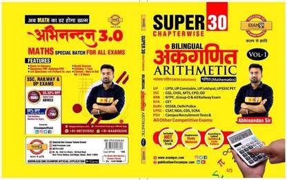 एग्ज़ामपुर सुपर 30 अंकगणित (एरिथमेटिक्स ) बायलिंगुअल वॉल-1 (2022-23)