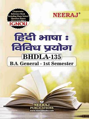 नीरज सेल्फ हेल्प बुक्स फॉर IGNOU : BHDLA-135 हिंदी भाषा विविध प्रयोग ( बैग-न्यू सेम सिस्टम CBCS सिलेबस ) (सीएच.-वाइज़ Ref. बुक विथ प्रिवीयस. ईयर सॅाल्व्ड क्यूएन पेपर्स) - हिंदी मीडियम - लेटेस्ट एडिशन