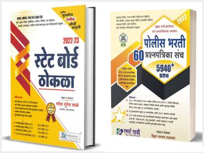 State Board Thokla 2022-23 + Police Bharati 60 Prashnpatrika Sanch (Set Of 2 Marathi Books )