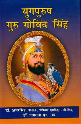 युगपुरुष गुरु गोविंद सिंह