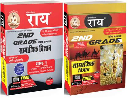 RPSC Second Grade Samajik Vigyan Complete Exam Syllabus Super Combo Set 3 Books ( Part 1,Part 2 And Solved Papers) New Syllabus Released May 2022 Hindi Language ( Rajasthan Second Grade Teacher Exam Books)