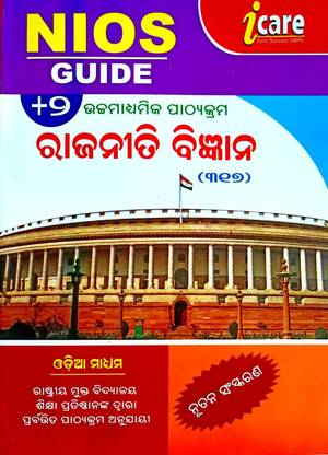 Nios Senior Secondary Political Science Guide (317) NEW EDITION