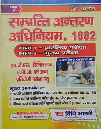 (एल.एस) ट्रांसफर ऑफ प्रॉपर्टी एक्ट, 1882 प्री एंड Amp; मेन्स बुक्स फॉर HJS,सिविल ज़ज़,APO एंड अदर्स लॉ एग्ज़ाम