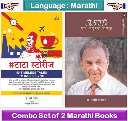 #Tata Stories + J.R.D Ek Chaturastra Manus ( Combo Set Of 2 Marathi Books )