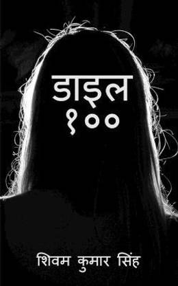 Dial 100 / डाइल १००