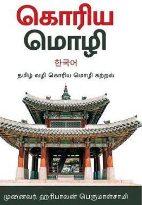 கொரிய மொழி -தமிழ்வழி கற்றல் - Korean Language in Tamil