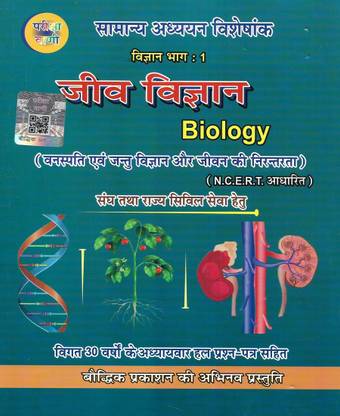 Jiv Vigyan ( Biology ) Based On NCERT 2022 (Latest Hindi Edition) Useful For UPSC UPPSC IAS RRB SSC Etc