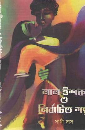 लाल इश्क ओ निर्बाचितो गल्पो बाय साथी दास