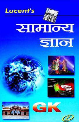 Lucent's Publication A Competitive Book Of General Knowledge (Samanya Gyan) Book In Hindi Edition For All Competitive Exams Latest New Edition 2022