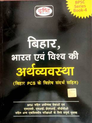 दृष्टि BPSC सीरीज़ 4 (बिहार, भारत एंड विशाव की अर्थ्वव्शता) इन हिंदी