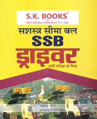 सशस्त्र सीमा बल / SSB ड्राइवर 2022 इन हिंदी