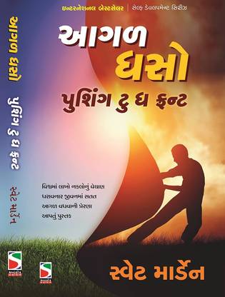 Aagal Dhaso (Gujarati Translation Of Pushing To The Front ) (Gujarati Edition)
