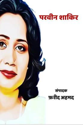 Parveen Shakir / परवीन शाकिर