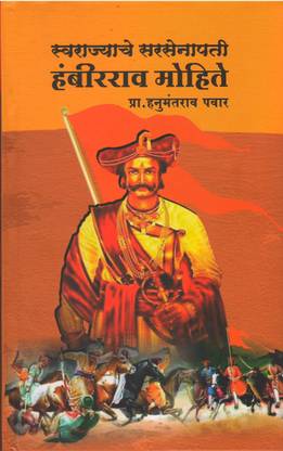 Swarajyache Sarsenapati Hambir Rao Mohite : Prof Hanumantrao Pawar