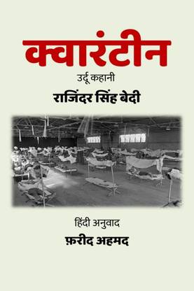 Quarantine / क्वारंटीन