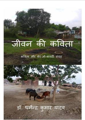 Poem of Life / जीवन की कविता