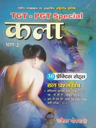 राकेश गोस्वामी TGT-PGT स्पेशल काला 30 प्रैक्टिस सेट पार्ट-02