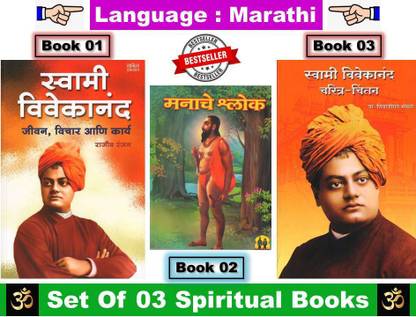 Swami Vivekanand Jeevan , Vichar, Karya + Manache Shlok + Swami Vivekanand Charitra - Chintan
 ( Combo Set Of 3 Marathi Books )