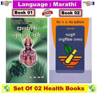 धन्वन्तरि तुमच्या घड़ी + घरगुटी आयुर्वेदिक उपचार ( कॉम्बो सेट ऑफ 2 मराठी बुक्स )