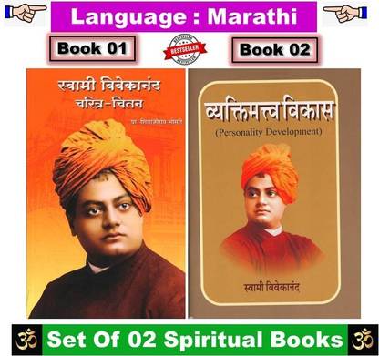 स्वामी विवेकानंद चरित्रा-चिंतन + व्यक्तिमत्व विकास ( कॉम्बो सेट ऑफ 2 मराठी बुक्स )