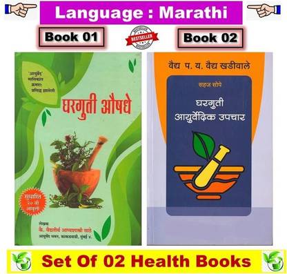 Gharguti Aushadhe + Gharguti Ayurvedic Upchar ( Combo Set Of 2 Marathi Books )