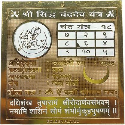 Plus Value Shree Siddh Chandra Dev Yantra Copper Yantra