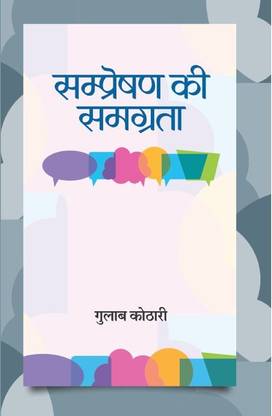 Sampreshan Ki Samagrata