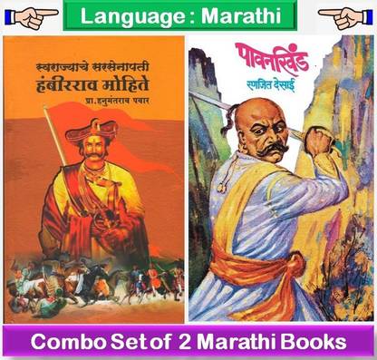 स्वरज्याचे सरसेनापति हम्बीराओ मोहिते + पावनखिंड ( कॉम्बो सेट ऑफ 2 मराठी बुक्स )