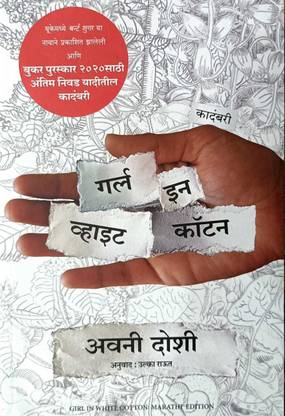 गर्ल इन व्हाइट कॉटन इन मराठी