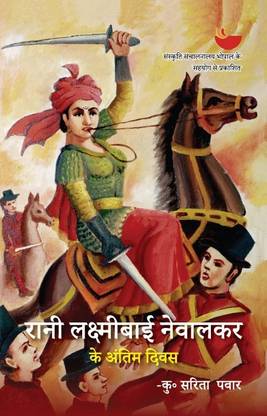 Rani Lakshmibai Nevalkar Ke Antim Diwas