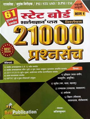 स्टेट बोर्ड 21000 Q सेट शालेय ध्यान+ विश्लेषण इन्क्लूड 61 बुक्स बी पब्लिकेशन