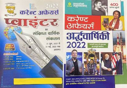 Ghatna Chakra Current Affairs Pointer Hindi June 2022 And Arihant Current Affairs Ardhvarshikank 2022 June Release