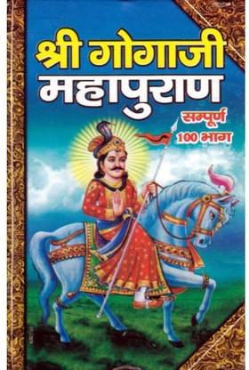 Shri Goga Ji MahaPuran (Sampurn 100 Bhaag) (Book Size - 19*13 Cm) SHRI PRITHVI RAJ JI