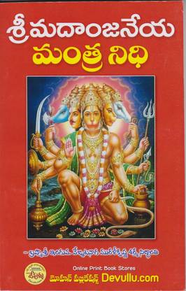 Sri Madaanjaneya Mantra Nidhi - (Telugu)