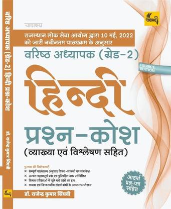 वरिष्ठ अध्यापक ग्रेड सेकेंड हिंदी प्रश्न कोश