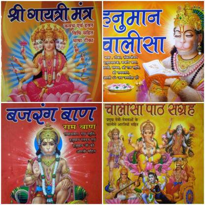 श्री गायत्री मंत्र, बजरंग बंध, हनुमान चालीसा, चालीसा पैथ संग्रह पैक ऑफ 2 (8 बुक्स)