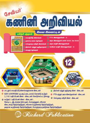 ज़ेवियर 12th तमिल मीडियम कंप्यूटर साइंस विथ फ्री