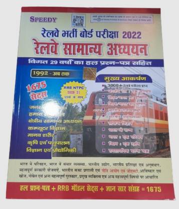 रेलवे भर्ती बोर्ड परीक्षा 2022 ( रेलवे जनरल नॉलेज)