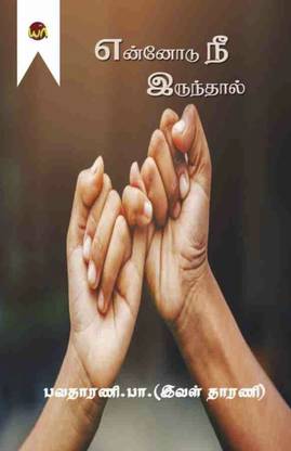 Ennodu nee irunthal