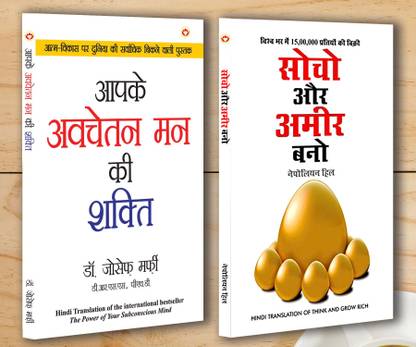 Motivational Books In Hindi |Self help Books In Hindi|- Apke Avchetan Man Ki Shakti (The Power Of Your Subconscious Mind) + Socho Aur Amir Bano (Think And Grow Rich) (Set of 2 books)