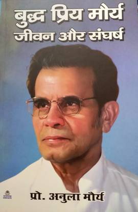 Budh Priya Maurya Jivan Aur Sangharsh