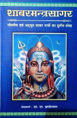 शबर मंत्र सागर (2 वॉल) (हार्डकवर, हिंदी, एस एन खण्डेलवाल)