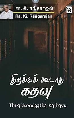 Thirakkoodatha Kathavu