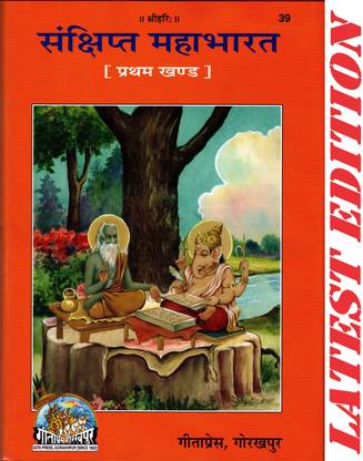 (Part 1) Mahabharat (Volume 1) (Hindi Only)(Saral, Sachitra, Sankshipt) (Gita Press, Gorakhpur) / Maha Bharat (Pratham Khand)(Code 39)(Geeta Press)