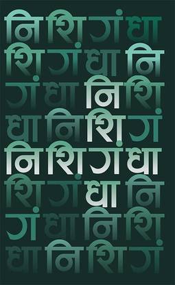 निशिगंधा [Nishigandha]