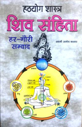 हट्ठ्योग शास्त्र | शिव संहिता | हर-गौरी संवद (ब्रह्मज्ञान, हट्ठ्योग और राज्योग की क्रियां के वर्णन वाला गोपनिया व दुर्लभ ग्रांथ)