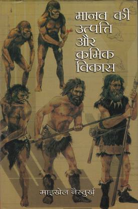 Manav Ki Utpati Aur Kramik Vikas